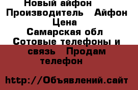 Новый айфон SE › Производитель ­ Айфон SE 32GB › Цена ­ 15 000 - Самарская обл. Сотовые телефоны и связь » Продам телефон   